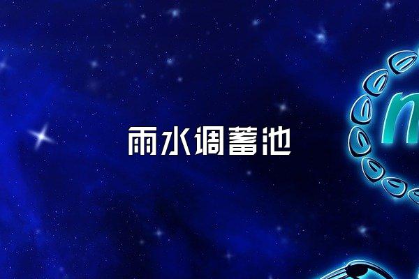 雨水调蓄池