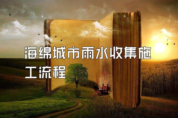 海绵城市雨水收集施工流程