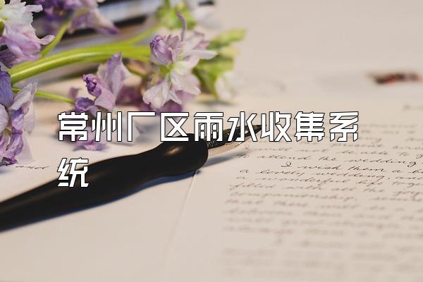 常州厂区雨水收集系统