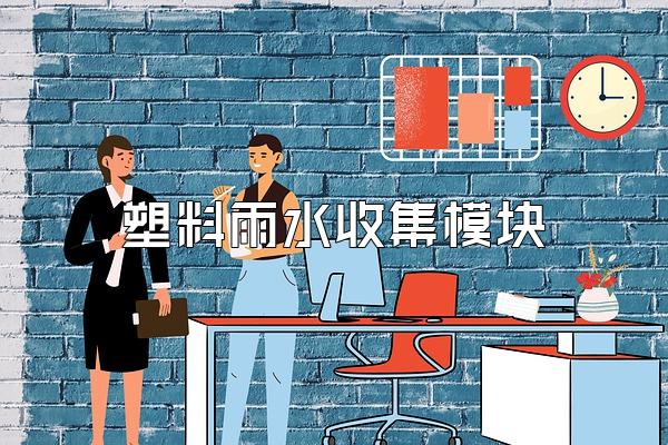 塑料雨水收集模块