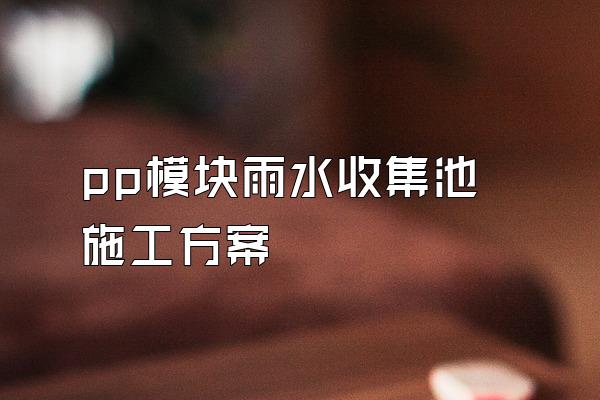 pp模块雨水收集池施工方案