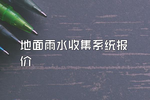 地面雨水收集系统报价