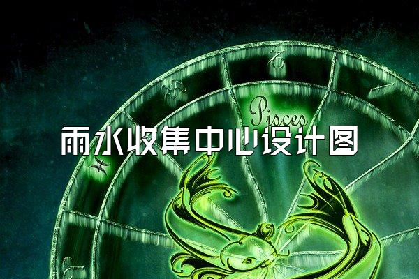 雨水收集中心设计图