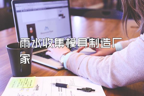 雨水收集模具制造厂家