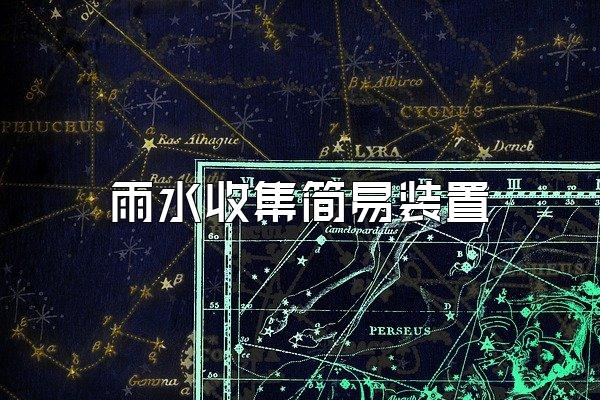 雨水收集简易装置