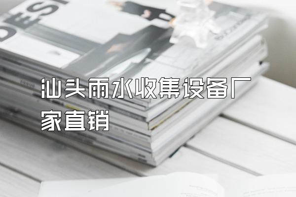 汕头雨水收集设备厂家直销