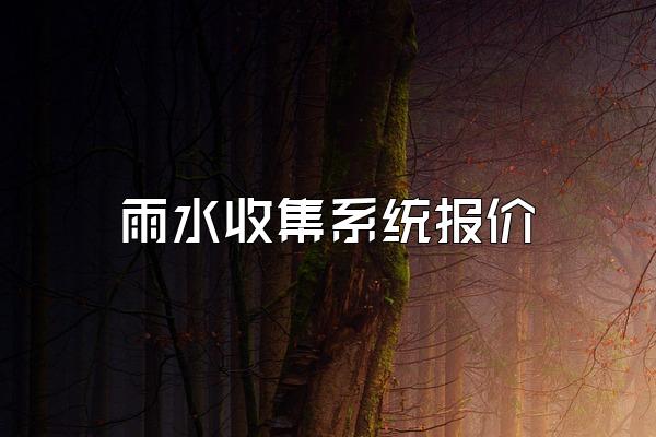 雨水收集系统报价