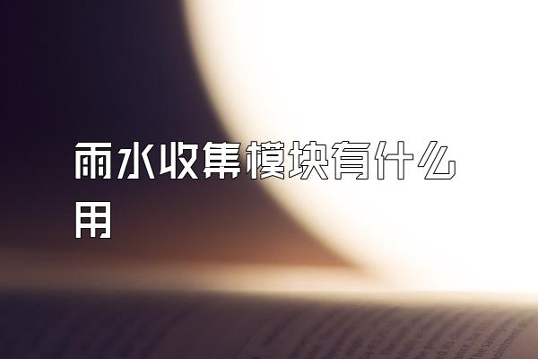 雨水收集模块有什么用