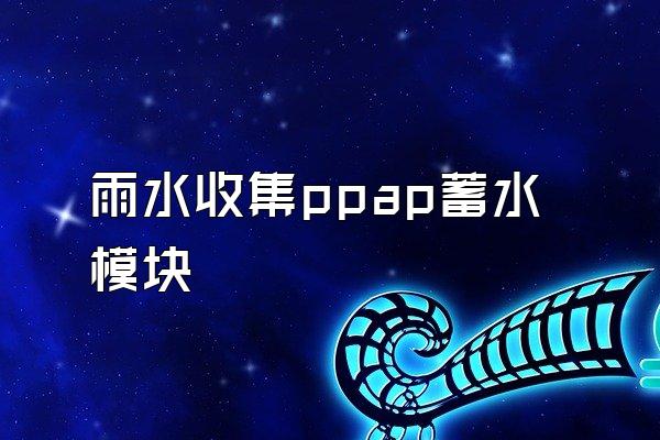 雨水收集ppap蓄水模块