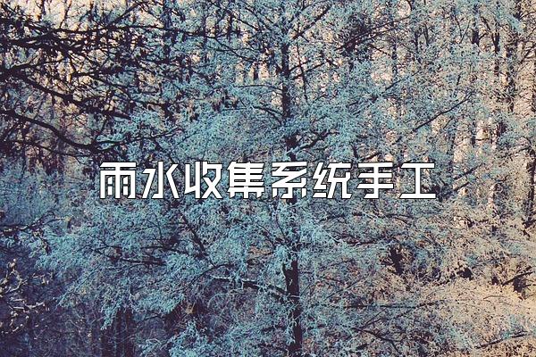 雨水收集系统手工