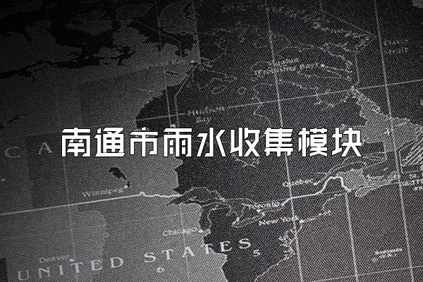 南通市雨水收集模块