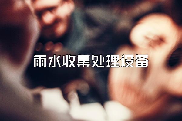 雨水收集处理设备