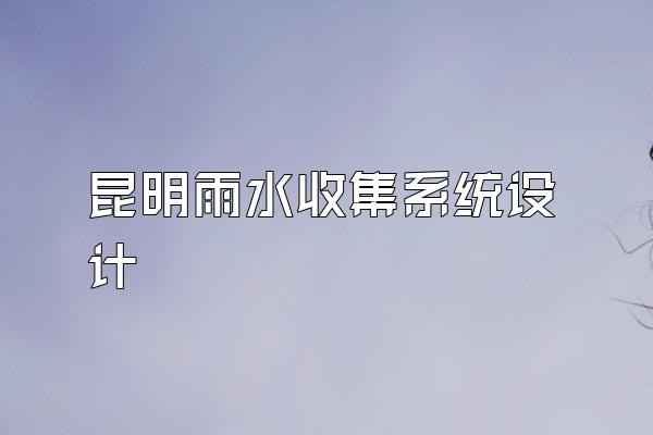 昆明雨水收集系统设计