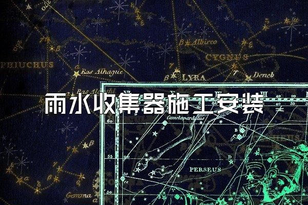 雨水收集器施工安装