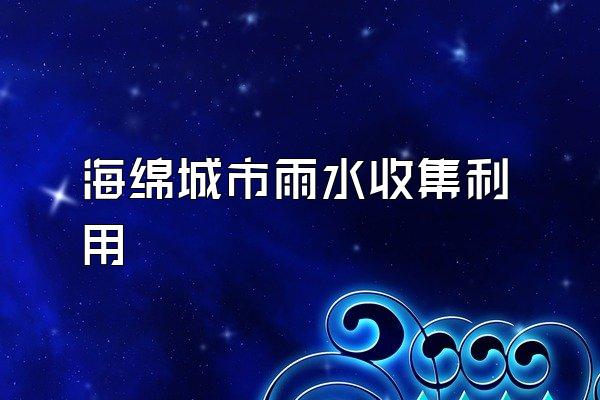 海绵城市雨水收集利用