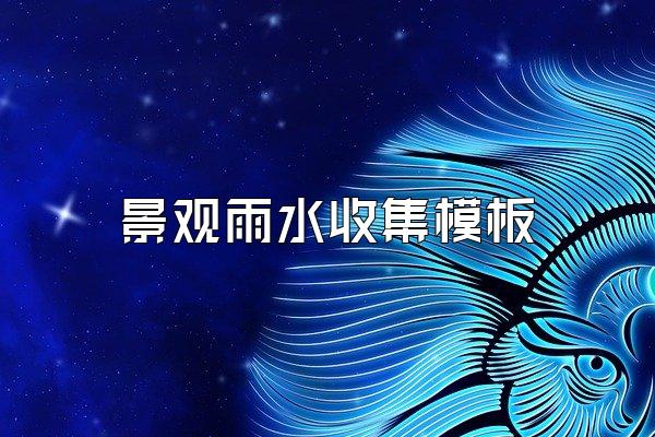 景观雨水收集模板