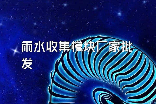 雨水收集模块厂家批发