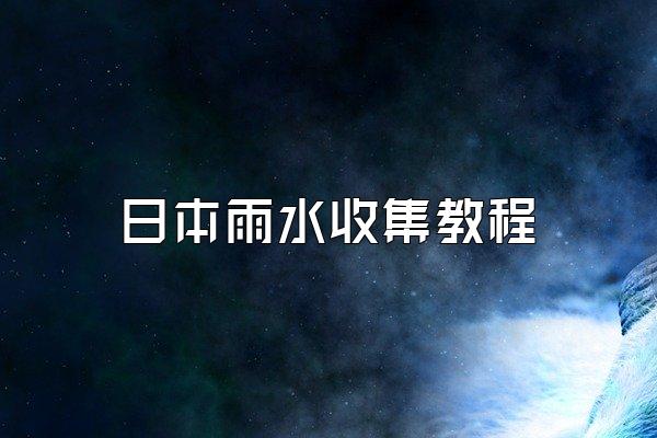 日本雨水收集教程
