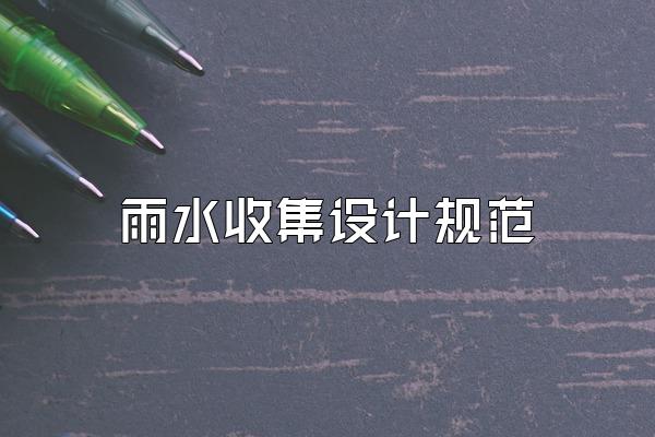 雨水收集设计规范