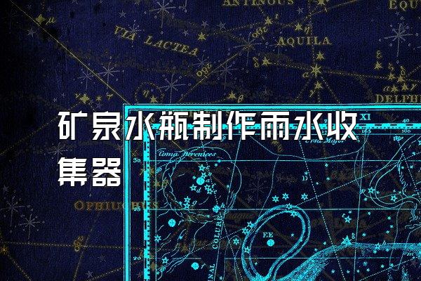 矿泉水瓶制作雨水收集器