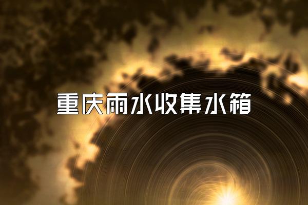 重庆雨水收集水箱