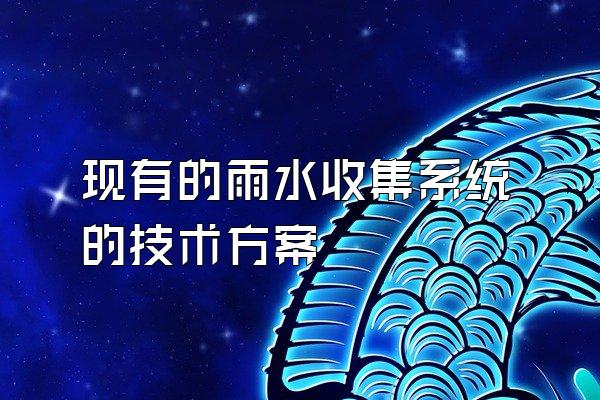 现有的雨水收集系统的技术方案