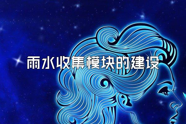 雨水收集模块的建设