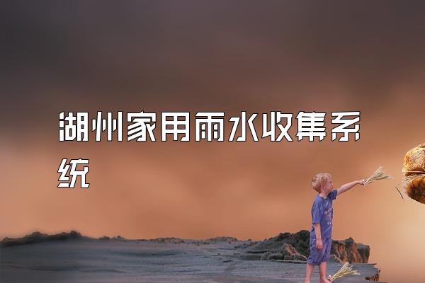 湖州家用雨水收集系统