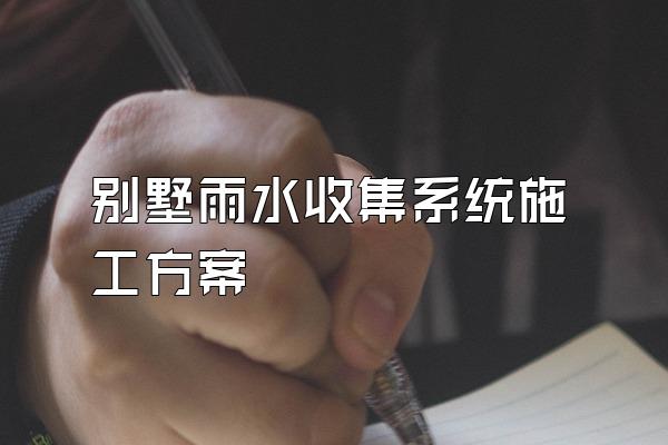 别墅雨水收集系统施工方案