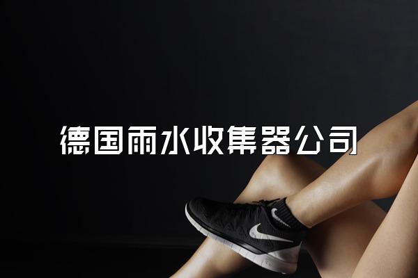 德国雨水收集器公司