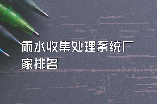 雨水收集处理系统厂家排名