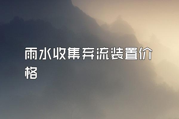 雨水收集弃流装置价格