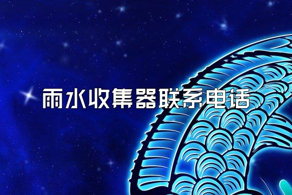 雨水收集器联系电话