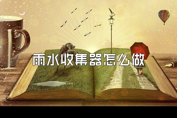 雨水收集器怎么做