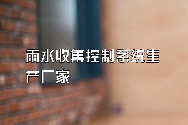 雨水收集控制系统生产厂家