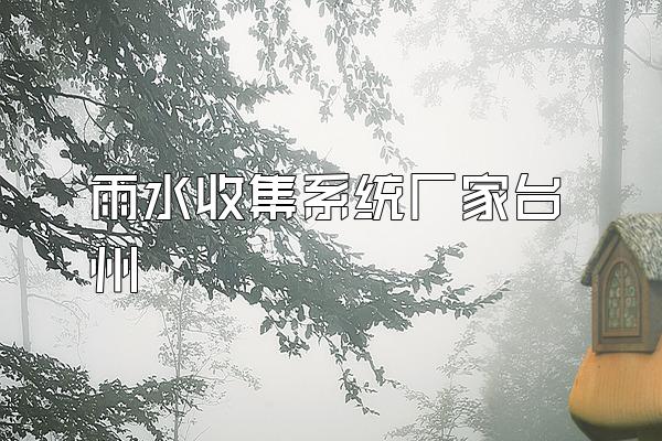 雨水收集系统厂家台州