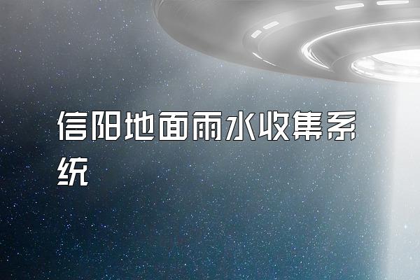信阳地面雨水收集系统