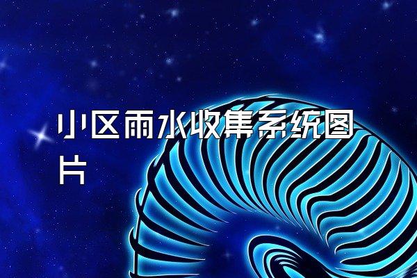 小区雨水收集系统图片