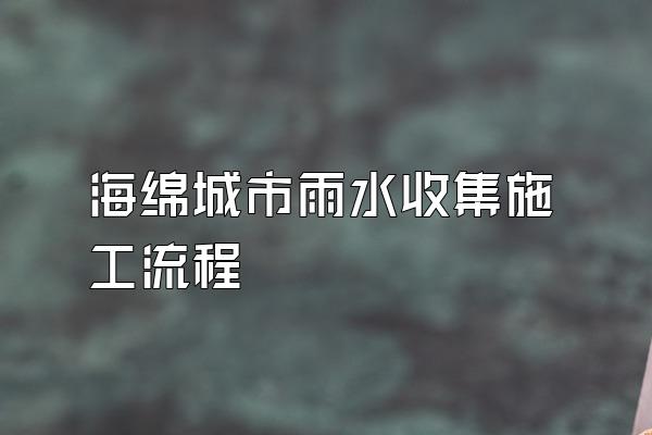 海绵城市雨水收集施工流程