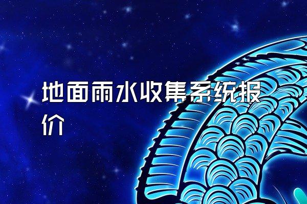 地面雨水收集系统报价
