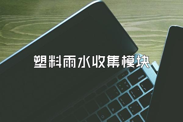 塑料雨水收集模块