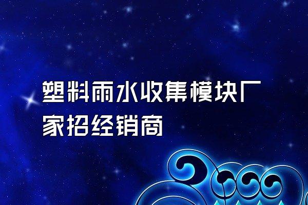 塑料雨水收集模块厂家招经销商