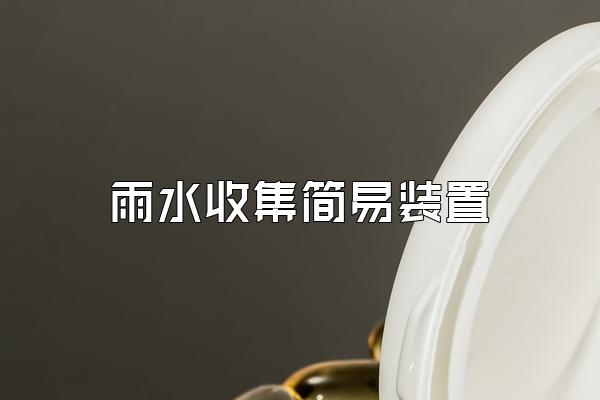 雨水收集简易装置