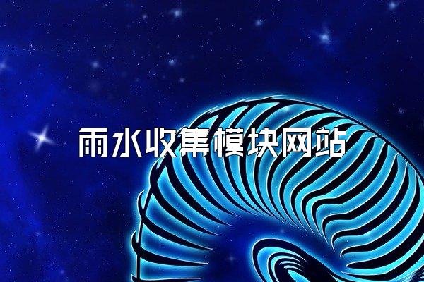 雨水收集模块网站
