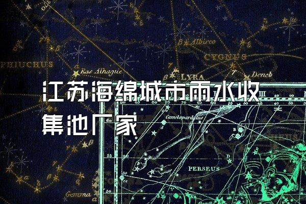 江苏海绵城市雨水收集池厂家