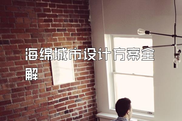 海绵城市设计方案全解