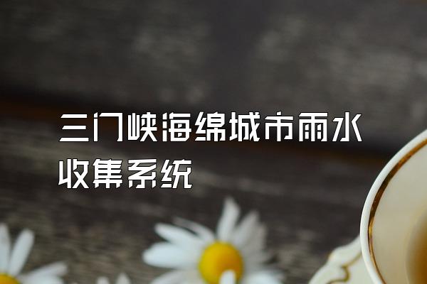 三门峡海绵城市雨水收集系统