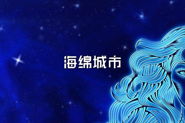 海绵城市