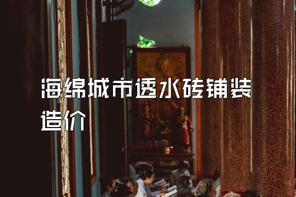 海绵城市透水砖铺装造价
