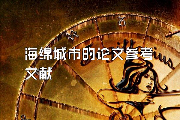 海绵城市的论文参考文献